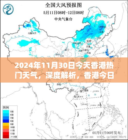 香港今日天气深度解析，2024年11月30日的香港热门天气分析