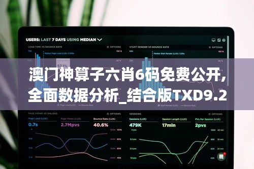 澳门神算子六肖6码免费公开,全面数据分析_结合版TXD9.262