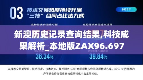 新澳历史记录查询结果,科技成果解析_本地版ZAX96.697