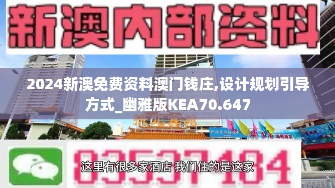 2024新澳免费资料澳门钱庄,设计规划引导方式_幽雅版KEA70.647