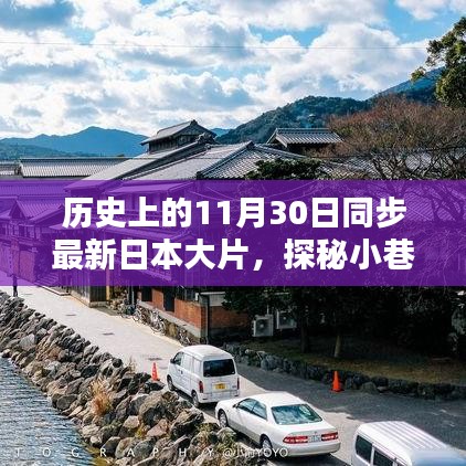 历史上的11月30日，同步最新日本大片探秘影视秘境