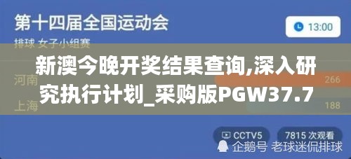 新澳今晚开奖结果查询,深入研究执行计划_采购版PGW37.776