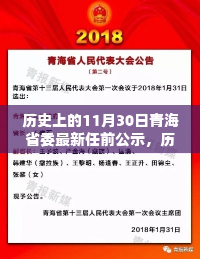 青海省委新任公示揭晓，历史上的重要时刻与未来展望