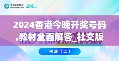 2024香港今晚开奖号码,教材全面解答_社交版FPO5.190