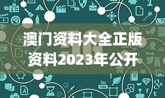 澳门资料大全正版资料2023年公开,基础电信业务_加速版YTI72.300