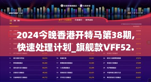 2024今晚香港开特马第38期,快速处理计划_旗舰款VFF52.107