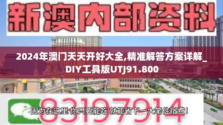 2024年澳门天天开好大全,精准解答方案详解_DIY工具版UTJ91.800