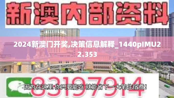 2024新澳门开奖,决策信息解释_1440pIMU22.353