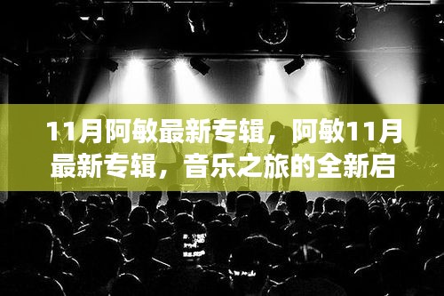 阿敏11月最新专辑，音乐之旅的全新启程