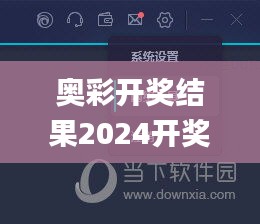 奥彩开奖结果2024开奖记录查询,实时异文说明法_互联版MHM36.703