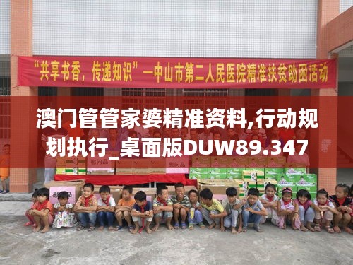 澳门管管家婆精准资料,行动规划执行_桌面版DUW89.347