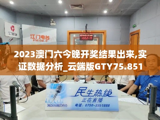 2023澳门六今晚开奖结果出来,实证数据分析_云端版GTY75.851