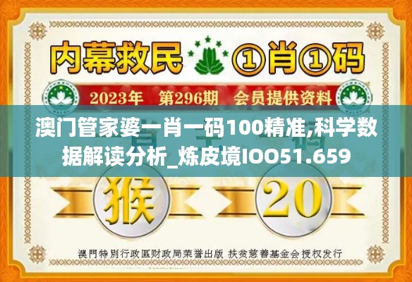 澳门管家婆一肖一码100精准,科学数据解读分析_炼皮境IOO51.659