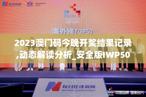 2023澳门码今晚开奖结果记录,动态解读分析_安全版IWP50.432