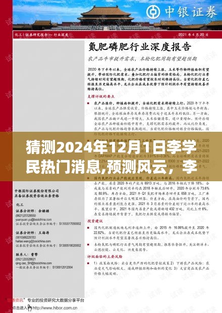 李学民在2024年12月1日的热门消息回顾与影响分析，预测风云揭秘重磅消息猜测