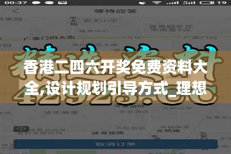 香港二四六开奖免费资料大全,设计规划引导方式_理想版XCO55.513