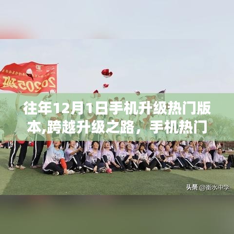 跨越升级之路，手机热门版本升级背后的励志故事与成长之旅揭秘