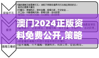 澳门2024正版资料免费公开,策略调整改进_量身定制版FJE34.912