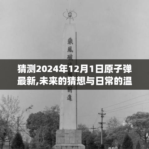 未来猜想与日常温馨，2024年12月1日的原子时光之旅揭秘原子弹最新进展