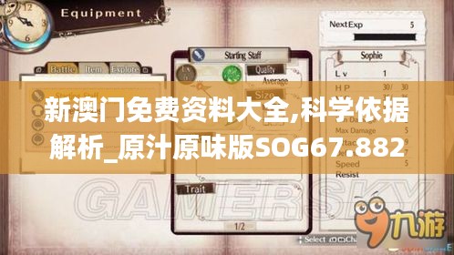 新澳门免费资料大全,科学依据解析_原汁原味版SOG67.882