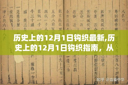 历史上的12月1日钩织指南，从入门到精通的步骤详解