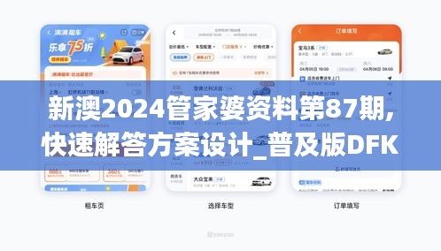 新澳2024管家婆资料第87期,快速解答方案设计_普及版DFK78.637