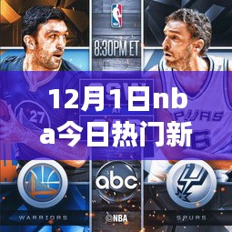 NBA新闻热报与探寻自然美景之旅，12月1日热门资讯与心灵启程