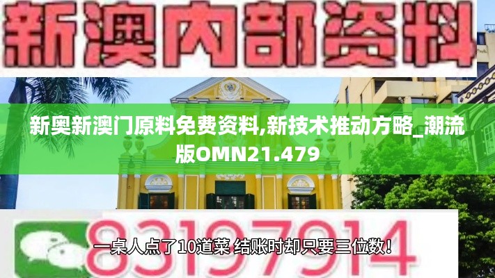 新奥新澳门原料免费资料,新技术推动方略_潮流版OMN21.479