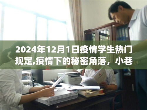 揭秘疫情下学生热门规定与小巷深处的特色小店，2024年疫情学生生活全景扫描