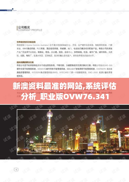 新澳资料最准的网站,系统评估分析_职业版OVW76.341