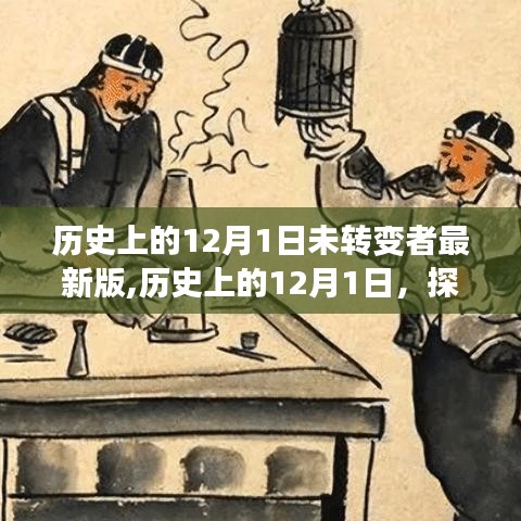 历史上的12月1日，未转变者最新版本的演变之路探索