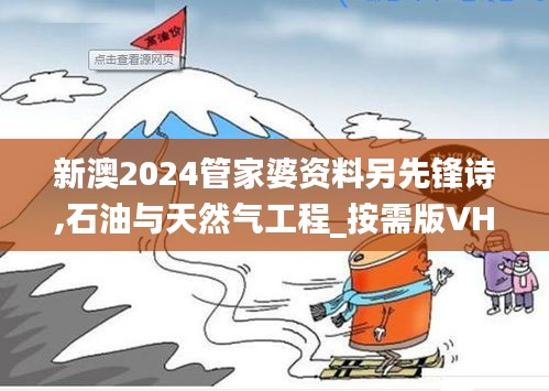 新澳2024管家婆资料另先锋诗,石油与天然气工程_按需版VHR67.172