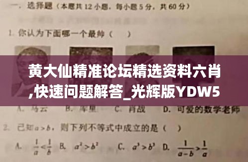 黄大仙精准论坛精选资料六肖,快速问题解答_光辉版YDW59.878