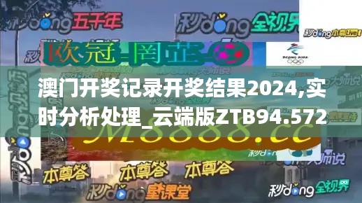 澳门开奖记录开奖结果2024,实时分析处理_云端版ZTB94.572