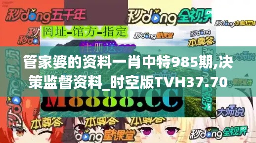 管家婆的资料一肖中特985期,决策监督资料_时空版TVH37.706