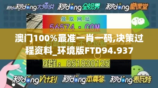 澳门100%最准一肖一码,决策过程资料_环境版FTD94.937