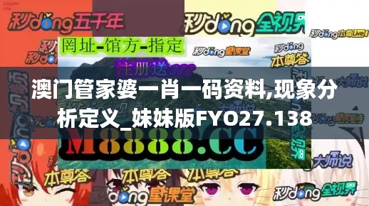 澳门管家婆一肖一码资料,现象分析定义_妹妹版FYO27.138