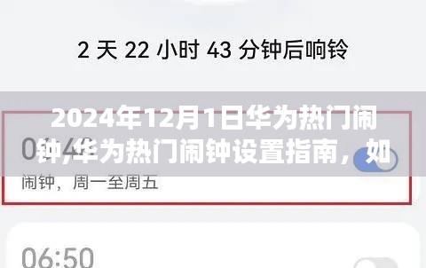 华为闹钟设置指南，如何轻松设置2024年12月1日闹钟，初学者快速上手指南