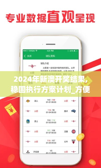 2024年新澳开奖结果,稳固执行方案计划_方便版RWW56.432