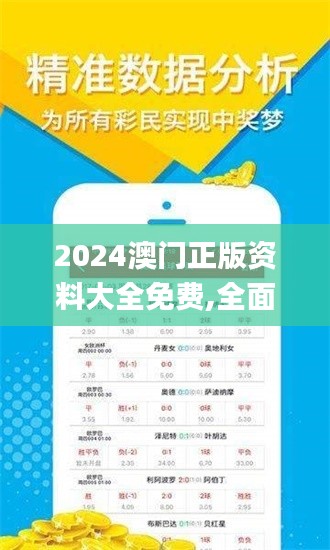 2024澳门正版资料大全免费,全面数据分析_随机版GYP7.911