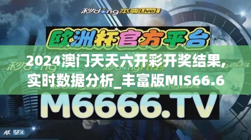 2024澳门天天六开彩开奖结果,实时数据分析_丰富版MIS66.699