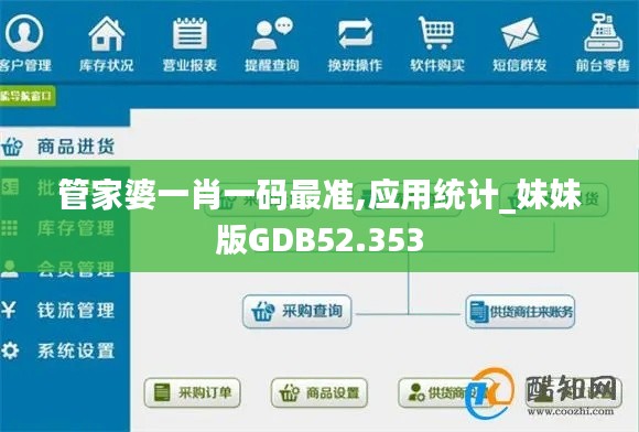 管家婆一肖一码最准,应用统计_妹妹版GDB52.353