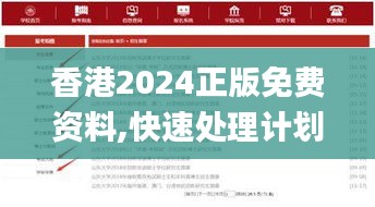 香港2024正版免费资料,快速处理计划_极速版SFL70.661