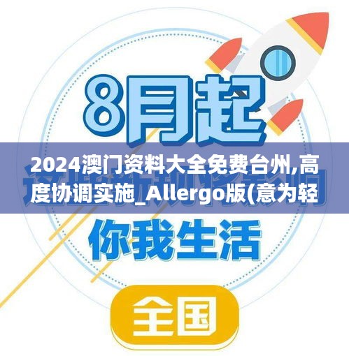 2024澳门资料大全免费台州,高度协调实施_Allergo版(意为轻快)LGM20.422