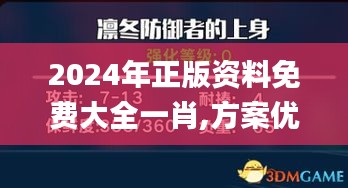 2024年正版资料免费大全一肖,方案优化实施_增强版YZB80.158