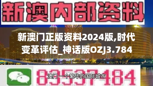 新澳门正版资料2024版,时代变革评估_神话版OZJ3.784