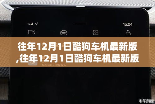 酷狗车机最新版深度评测与介绍，历年12月1日更新概览