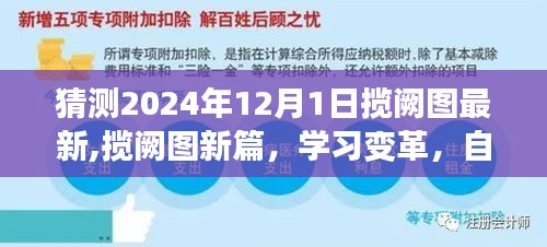 猜测2024年12月1日揽阙图最新,揽阙图新篇，学习变革，自信启航，拥抱未来的无限可能