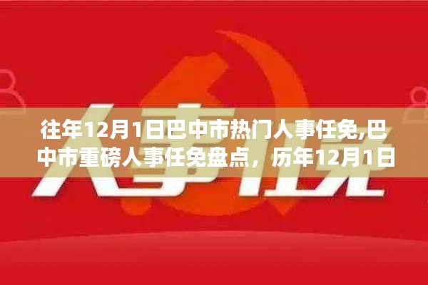 历年巴中市人事任免盘点，揭秘巴中市历年十二月一日热门人事变动小红书解密