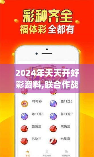 2024年天天开好彩资料,联合作战指挥_精选版BOS44.242